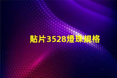 貼片3528燈珠規格 3528燈珠和1210貼片